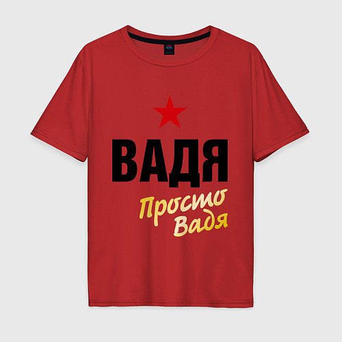 Мужская футболка оверсайз Вадя, просто Вадя / Красный – фото 1