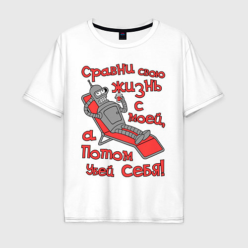 Мужская футболка оверсайз Bender сравни свою жизнь с моей... / Белый – фото 1
