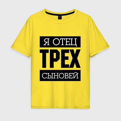 Мужская футболка оверсайз Отец трех сыновей / Желтый – фото 1