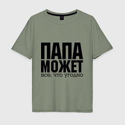 Футболка оверсайз мужская Папа может всё, цвет: авокадо