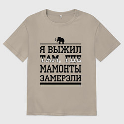 Футболка оверсайз мужская Я выжил там, где мамонты замерзли, цвет: миндальный