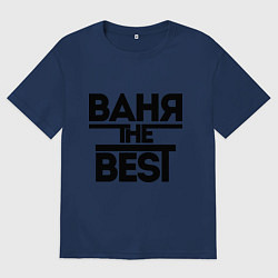 Футболка оверсайз мужская Ваня the best, цвет: тёмно-синий
