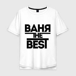 Мужская футболка оверсайз Ваня the best