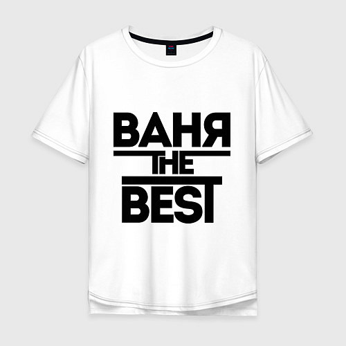 Мужская футболка оверсайз Ваня the best / Белый – фото 1