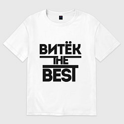 Футболка оверсайз мужская Витёк the best, цвет: белый