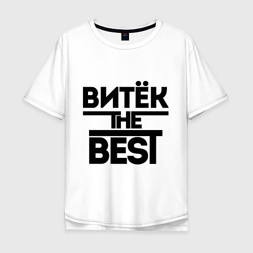 Мужская футболка оверсайз Витёк the best / Белый – фото 1