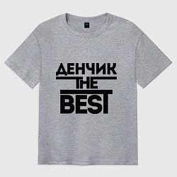 Футболка оверсайз мужская Денчик the best, цвет: меланж