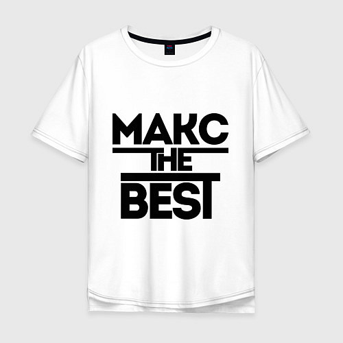Мужская футболка оверсайз Макс the best / Белый – фото 1