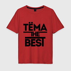 Футболка оверсайз мужская Тёма the best, цвет: красный