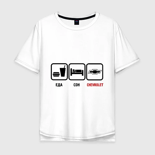 Мужская футболка оверсайз Главное в жизни - еда, сон,chevrolet / Белый – фото 1