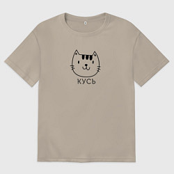 Футболка оверсайз мужская Кусь-кусь, цвет: миндальный