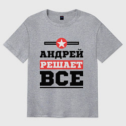 Футболка оверсайз мужская Андрей решает все, цвет: меланж