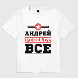 Мужская футболка оверсайз Андрей решает все