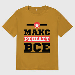 Футболка оверсайз мужская Макс решает все, цвет: горчичный