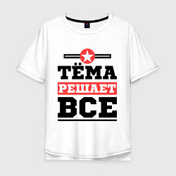 Футболка оверсайз мужская Тёма решает все, цвет: белый