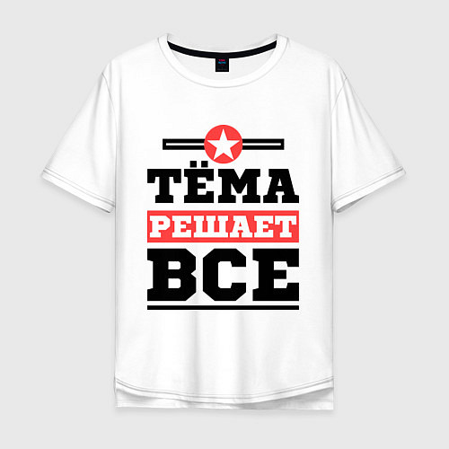 Мужская футболка оверсайз Тёма решает все / Белый – фото 1