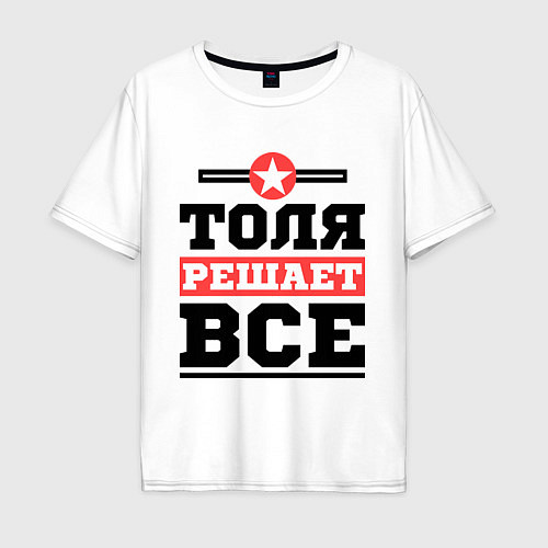 Мужская футболка оверсайз Толя решает все / Белый – фото 1