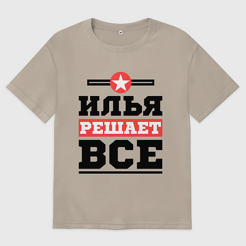 Мужская футболка оверсайз Илья решает все / Миндальный – фото 1