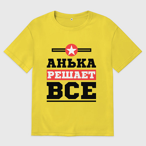 Мужская футболка оверсайз Анька решает все / Желтый – фото 1