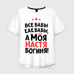 Мужская футболка оверсайз Настя - богиня!