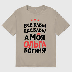 Футболка оверсайз мужская Ольга - богиня!, цвет: миндальный