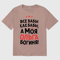 Мужская футболка оверсайз Ольга - богиня!