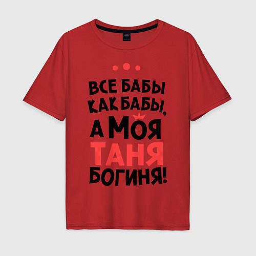 Мужская футболка оверсайз Таня - богиня! / Красный – фото 1