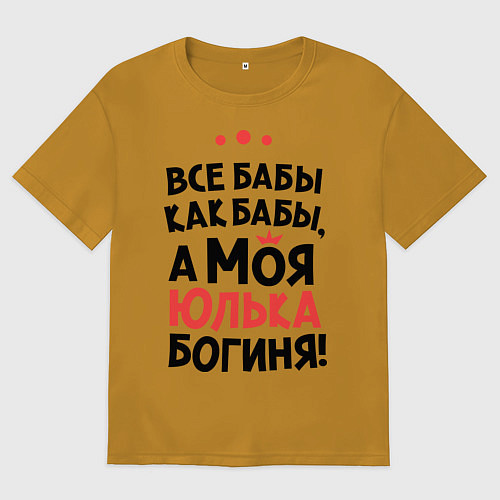 Мужская футболка оверсайз Юлька - богиня! / Горчичный – фото 1