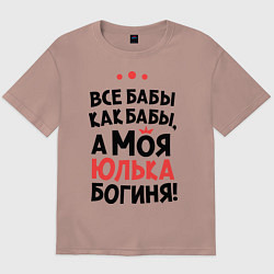 Мужская футболка оверсайз Юлька - богиня!
