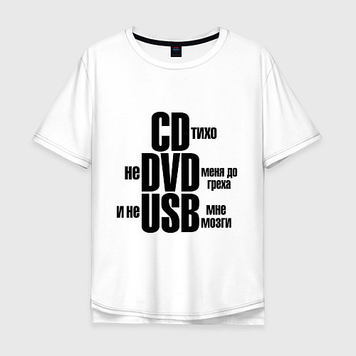 Мужская футболка оверсайз CD тихо, не DVD меня до греха и не USB мне мозги / Белый – фото 1