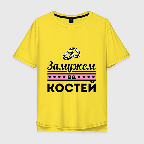 Мужская футболка оверсайз Замужем за Костей / Желтый – фото 1