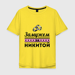 Футболка оверсайз мужская Замужем за Никитой, цвет: желтый