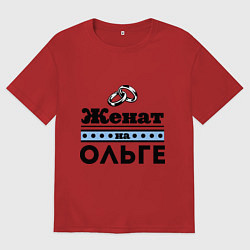 Футболка оверсайз мужская Женат на Ольге, цвет: красный