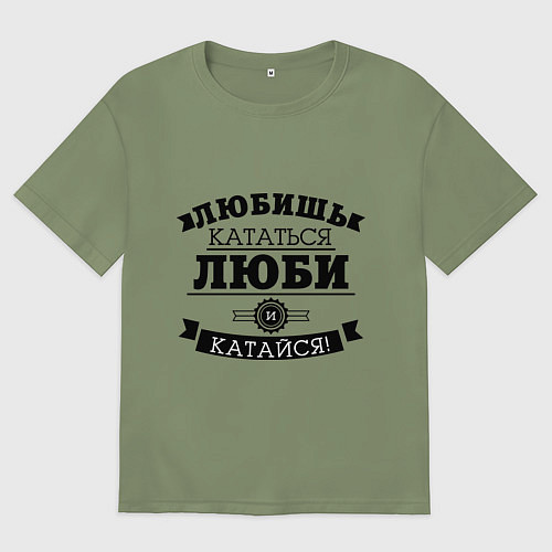 Мужская футболка оверсайз Люби и катайся / Авокадо – фото 1