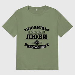 Мужская футболка оверсайз Люби и катайся