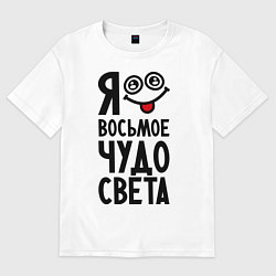 Мужская футболка оверсайз Восьмое чудо света