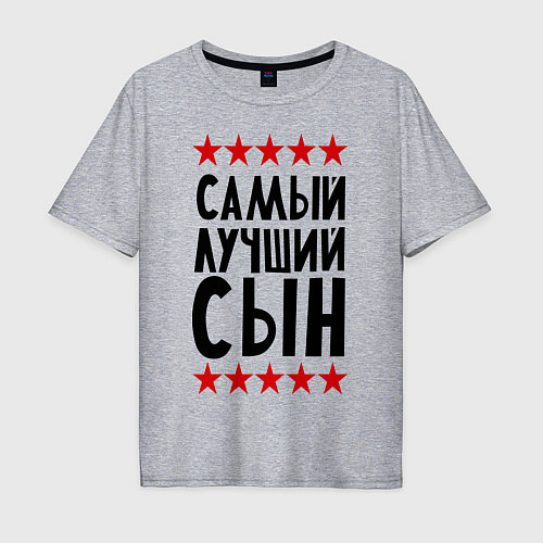 Мужская футболка оверсайз Самый лучший сын / Меланж – фото 1
