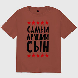 Футболка оверсайз мужская Самый лучший сын, цвет: кирпичный