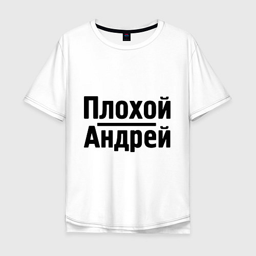 Мужская футболка оверсайз Плохой Андрей / Белый – фото 1