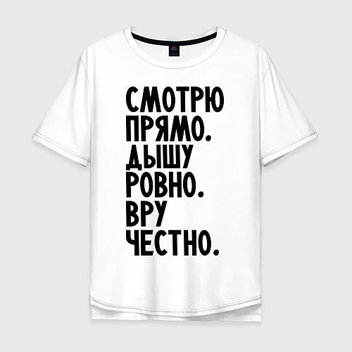 Мужская футболка оверсайз Правильный человек / Белый – фото 1