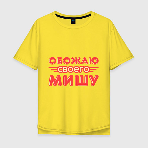 Мужская футболка оверсайз Обожаю своего Мишу / Желтый – фото 1