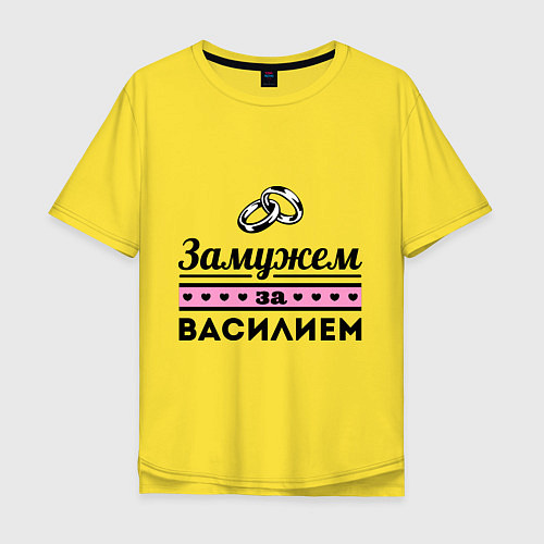 Мужская футболка оверсайз Замужем за Василием / Желтый – фото 1