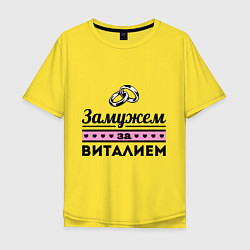 Футболка оверсайз мужская Замужем за Виталием, цвет: желтый