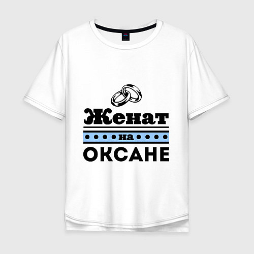 Мужская футболка оверсайз Женат на Оксане / Белый – фото 1