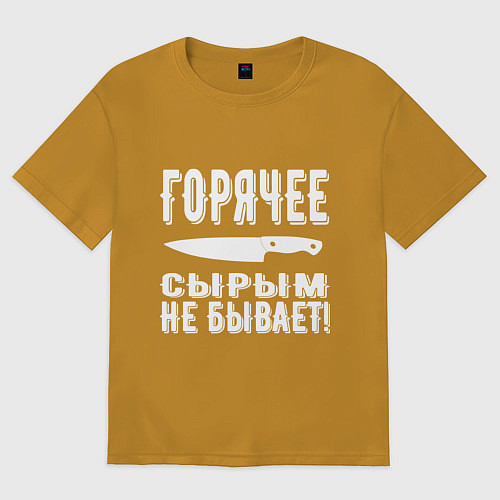 Мужская футболка оверсайз Горячее сырым не бывает / Горчичный – фото 1