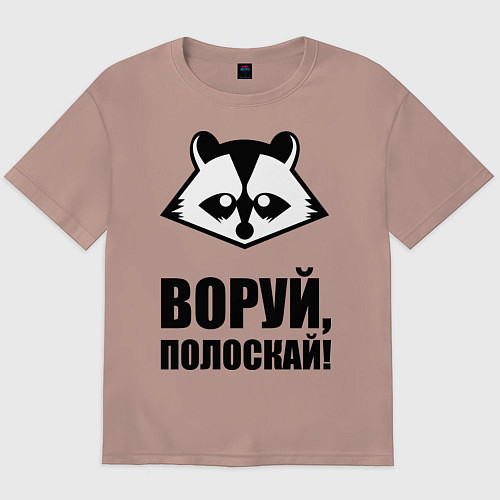 Мужская футболка оверсайз Воруй, полоскай! / Пыльно-розовый – фото 1