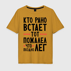 Мужская футболка оверсайз Кто рано встает