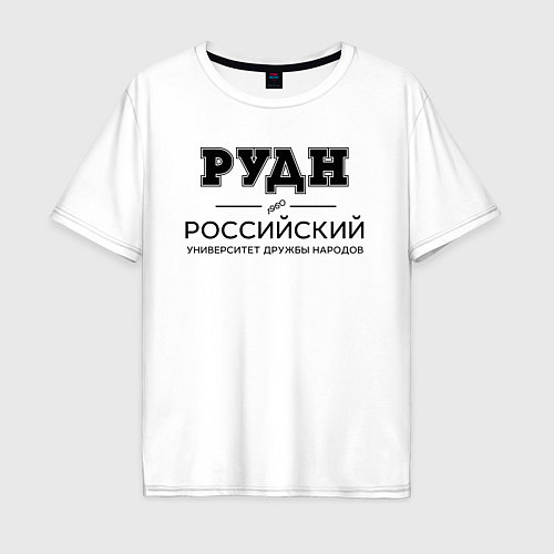 Мужская футболка оверсайз РУДН / Белый – фото 1