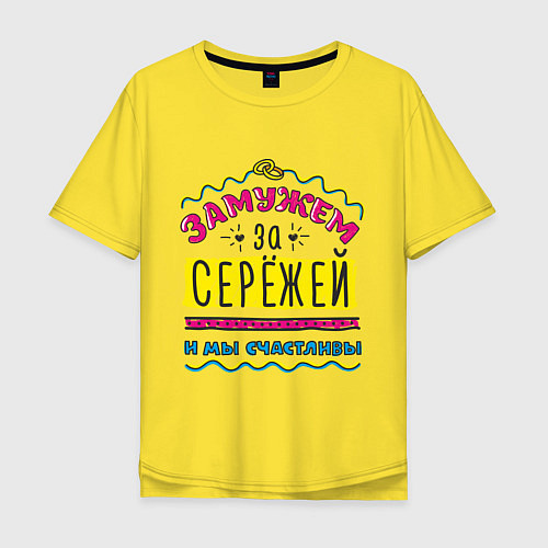 Мужская футболка оверсайз Замужем за Сережей / Желтый – фото 1