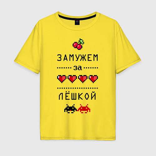 Мужская футболка оверсайз Замужем за Лёшкой / Желтый – фото 1